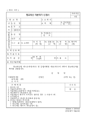 향교재산처분허가신청서 향교재산처분허가신청서